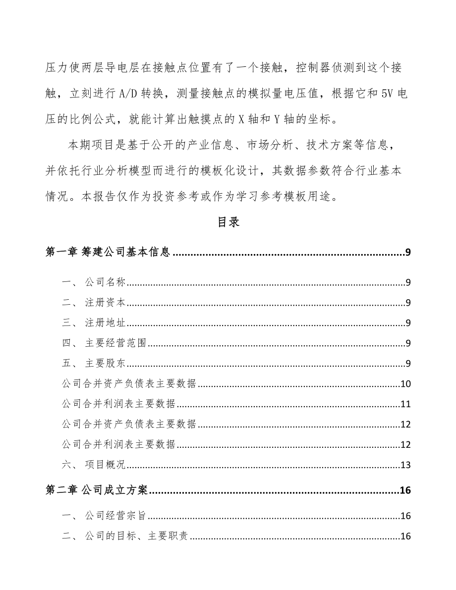 南昌关于成立电子器件公司报告.docx_第3页
