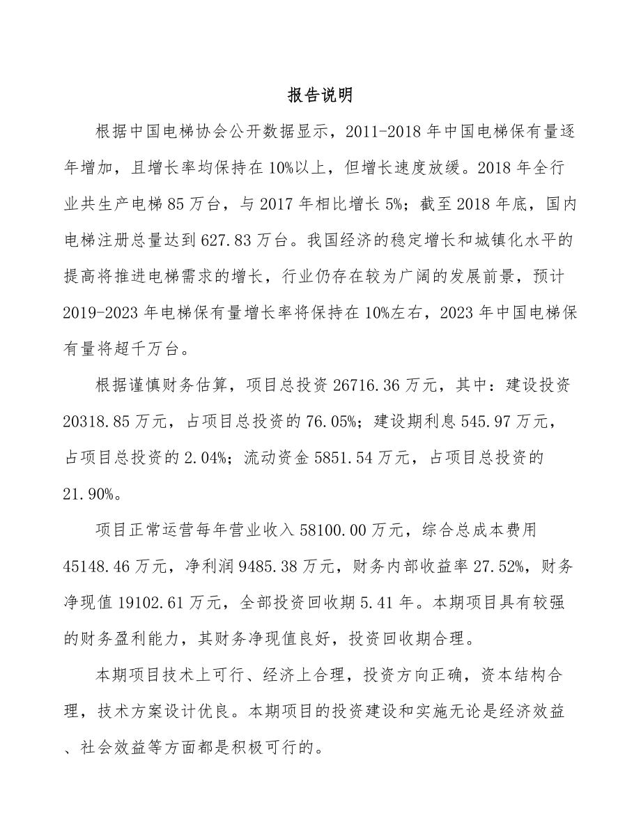 南宁关于成立电梯公司可行性报告参考模板.docx_第2页