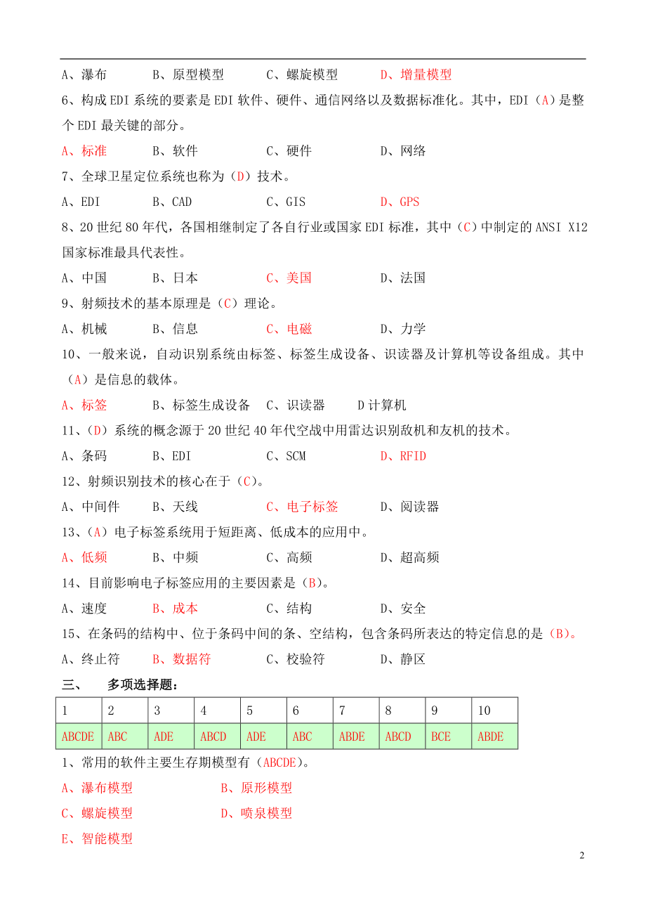 电大物流专科【物流信息技术】形成性考核册答案附题目 .doc_第2页