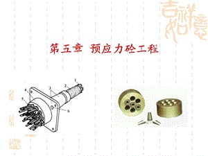 《预应力工程》PPT课件.ppt