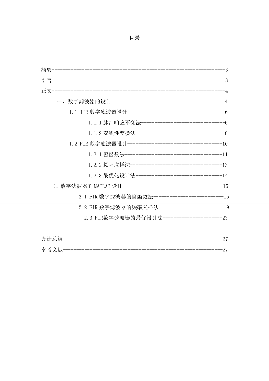 毕业设计论文基于MATLAB的fir数字滤波器的设计.doc_第1页