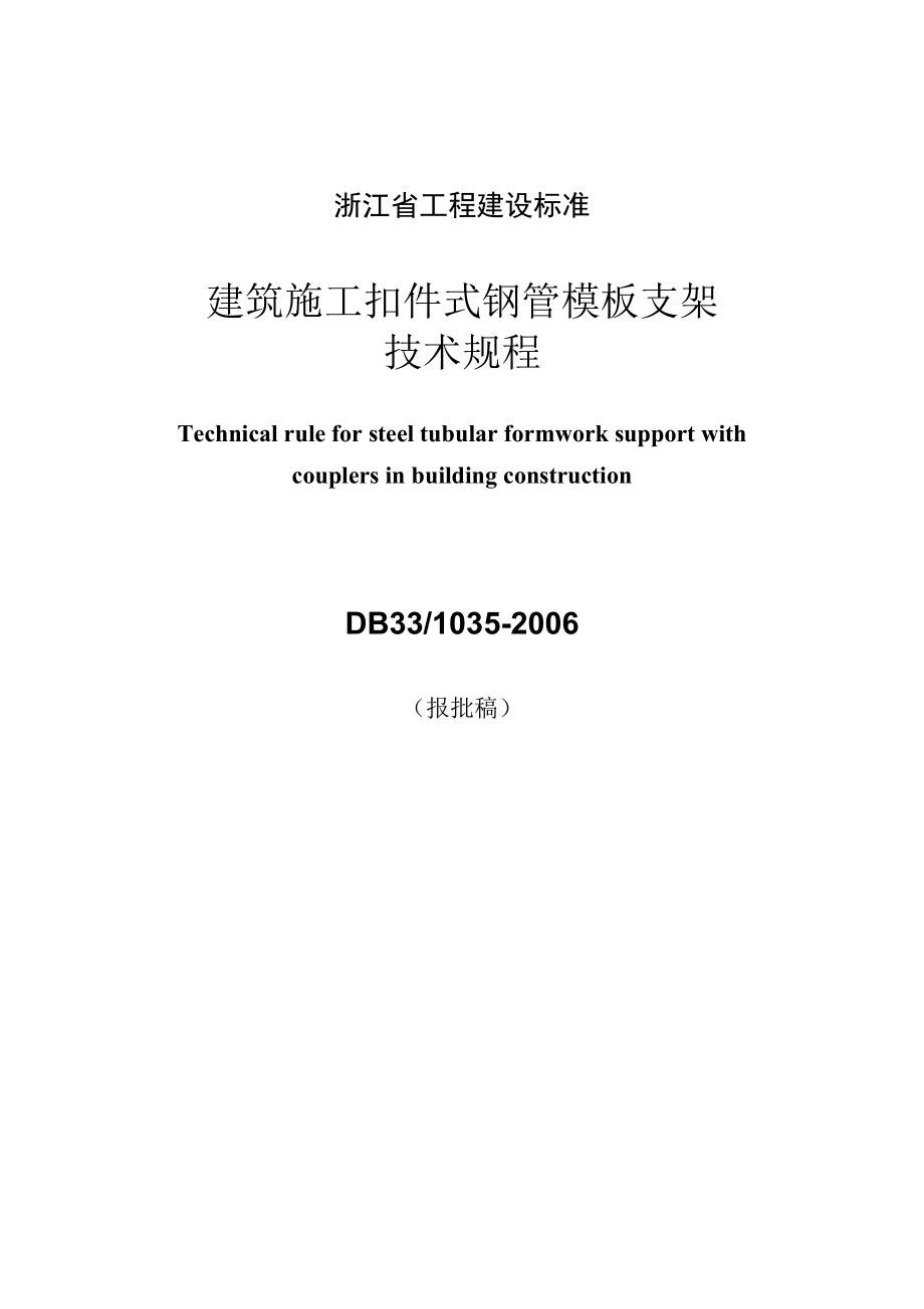 DB33 1035 浙江省建筑施工扣件式钢管模板支架技术规程.doc_第1页