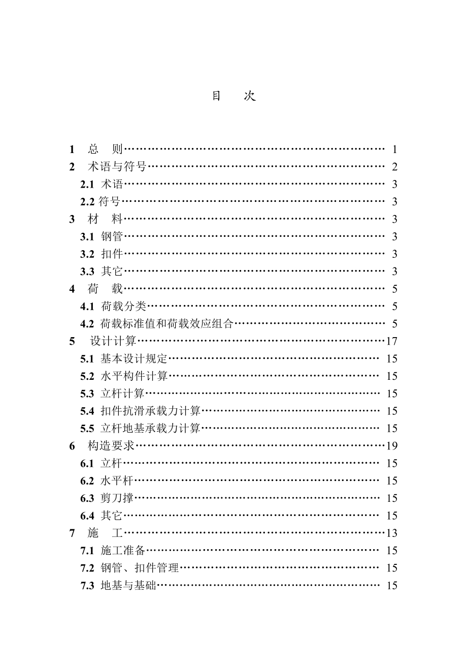 DB33 1035 浙江省建筑施工扣件式钢管模板支架技术规程.doc_第2页
