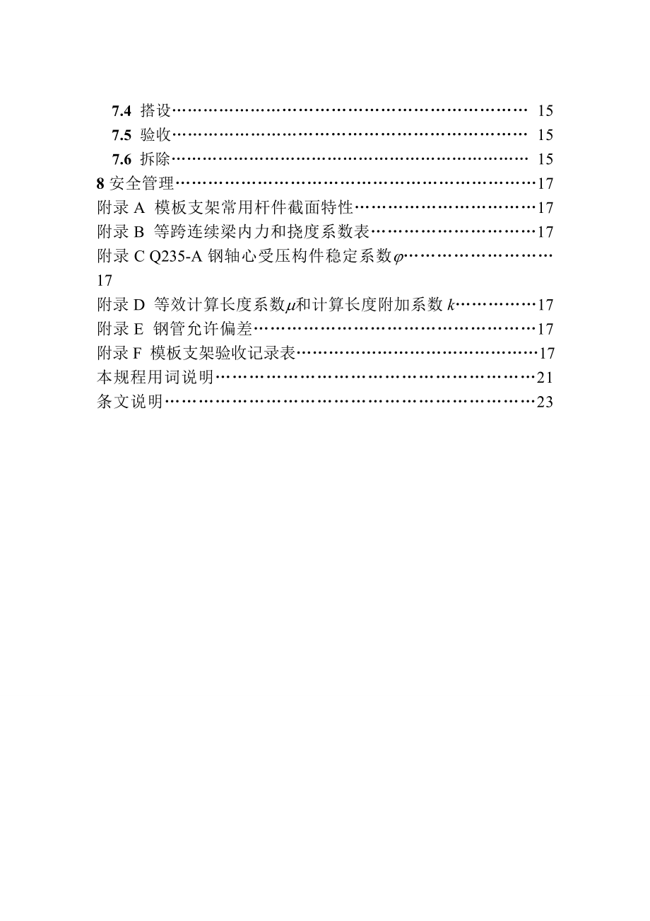 DB33 1035 浙江省建筑施工扣件式钢管模板支架技术规程.doc_第3页