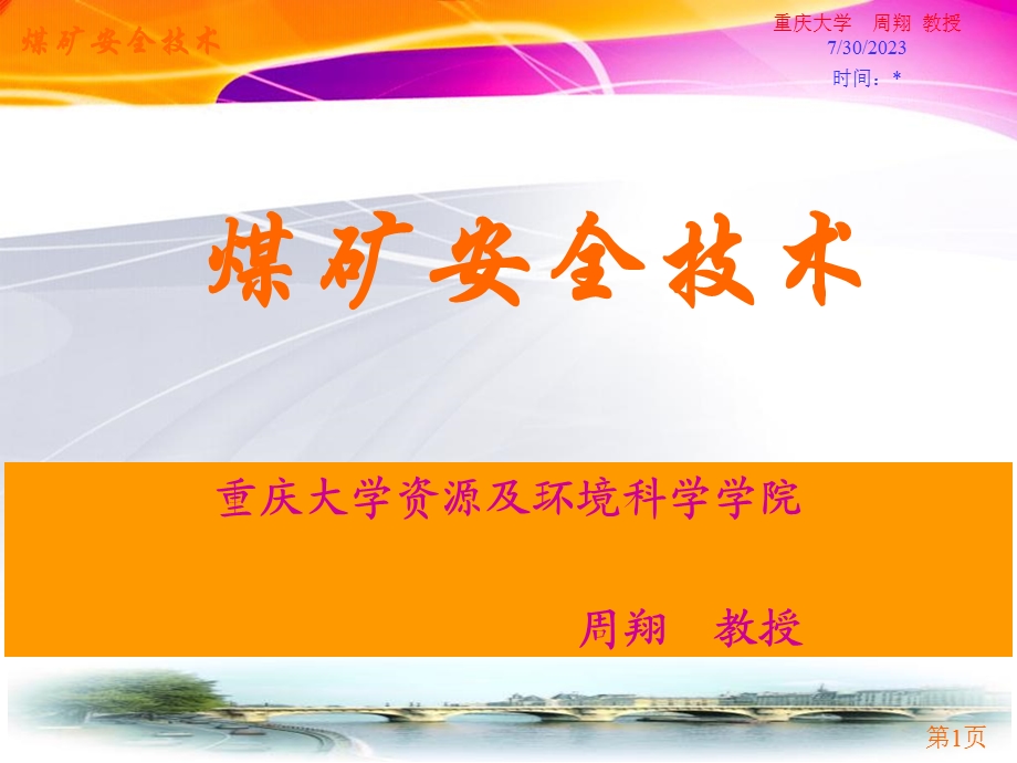 《煤矿安全技术》PPT课件.ppt_第1页