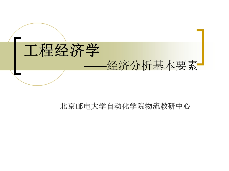 物流成本工程经济学0304经济分析基本要素二讲ppt课件.ppt_第1页