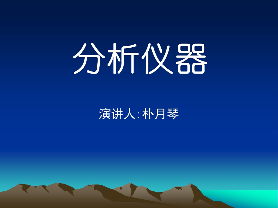 演讲人朴月琴课件.ppt_第1页