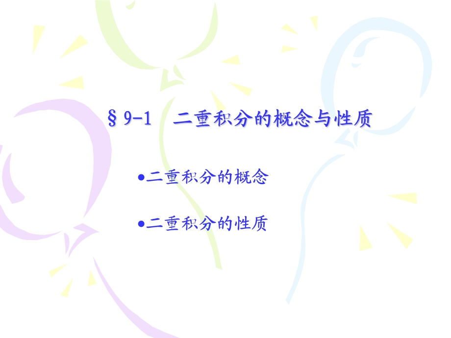 《重积分定义》PPT课件.ppt_第1页