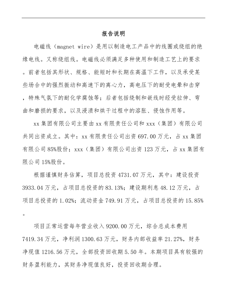 南昌关于成立电磁线公司可行性研究报告范文.docx_第2页