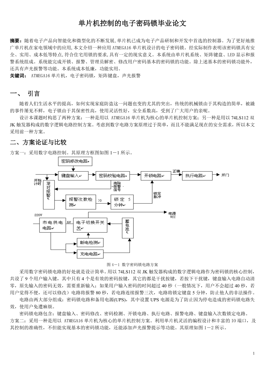 毕业设计论文单片机控制的电子密码锁.doc_第1页