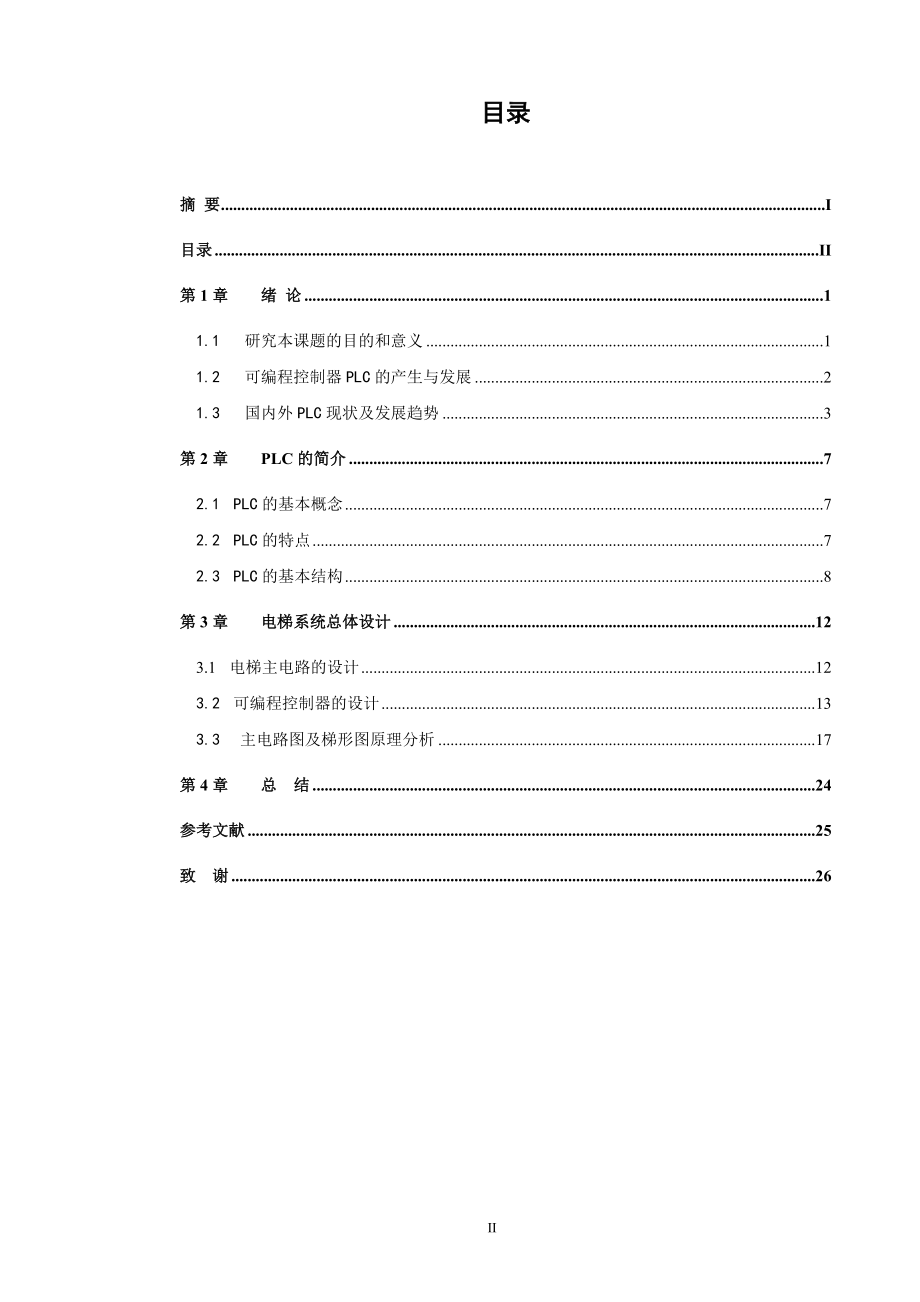 毕业设计论文三菱PLC在电梯控制中的应用.doc_第2页