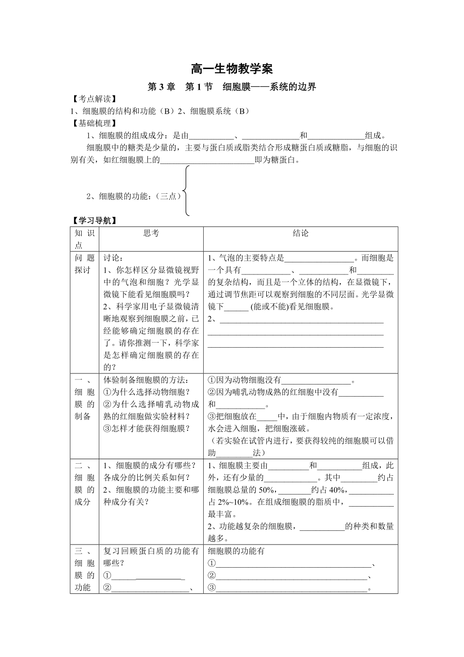 3.1细胞膜系统的边界教案陈敏清.doc_第1页