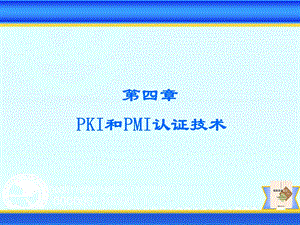 [信息与通信]PKI和PMI认证技术.ppt