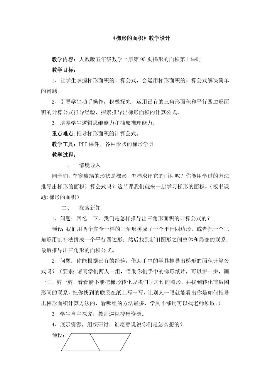 梯形的面积教学设计 .doc_第1页