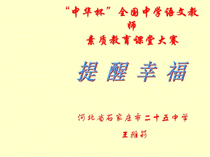 《语文提醒幸福》PPT课件.ppt