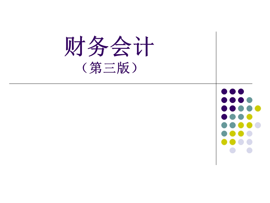 《高职财务会计》PPT课件.ppt_第1页