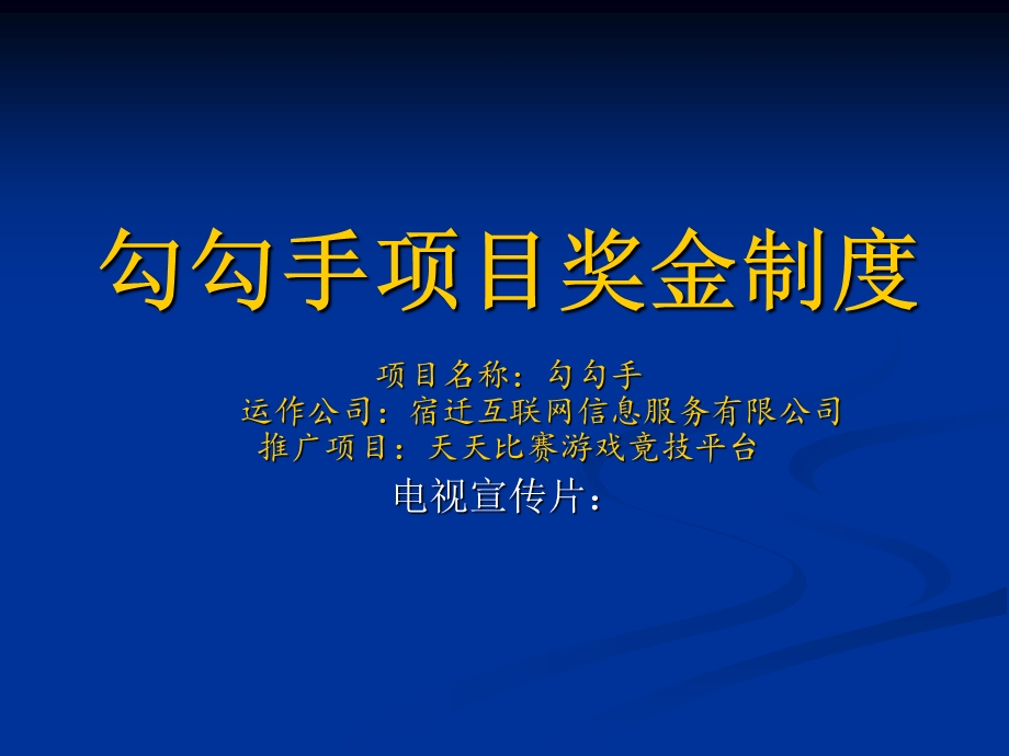 《勾勾手项目奖金制》PPT课件.ppt_第1页