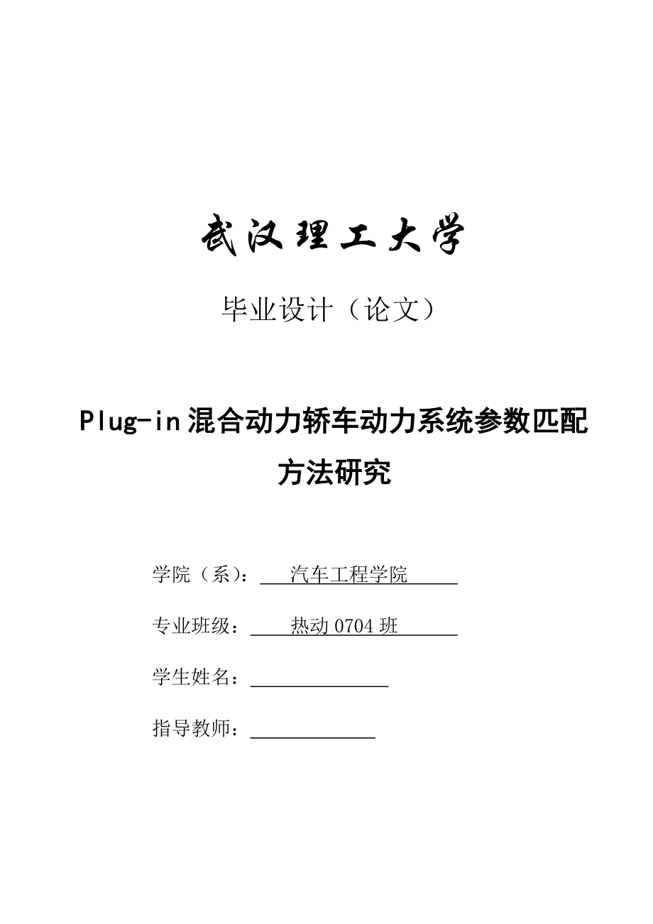 毕业设计论文Plugin混合动力轿车动力系统参数匹配方法研究.doc_第1页