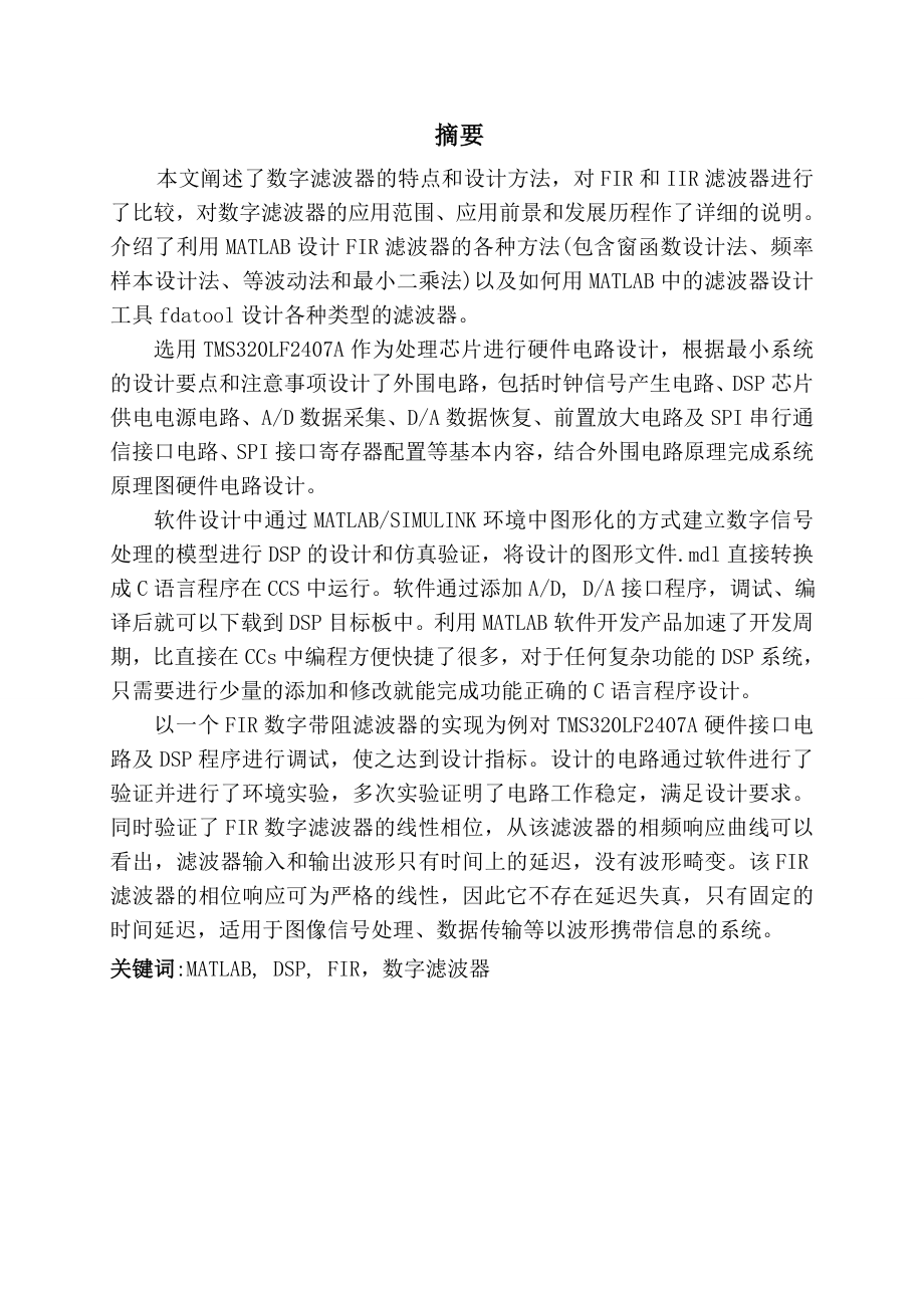 毕业设计论文基于DSP的FIR滤波器设计.doc_第1页