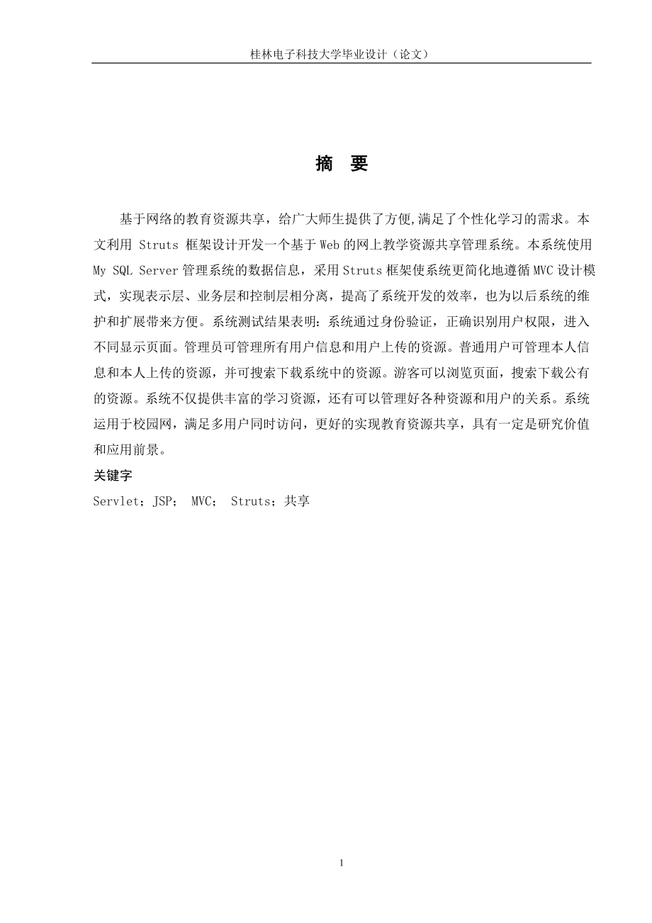 毕业设计论文基于Struts构架的网上教学资源共享管理系统.doc_第1页