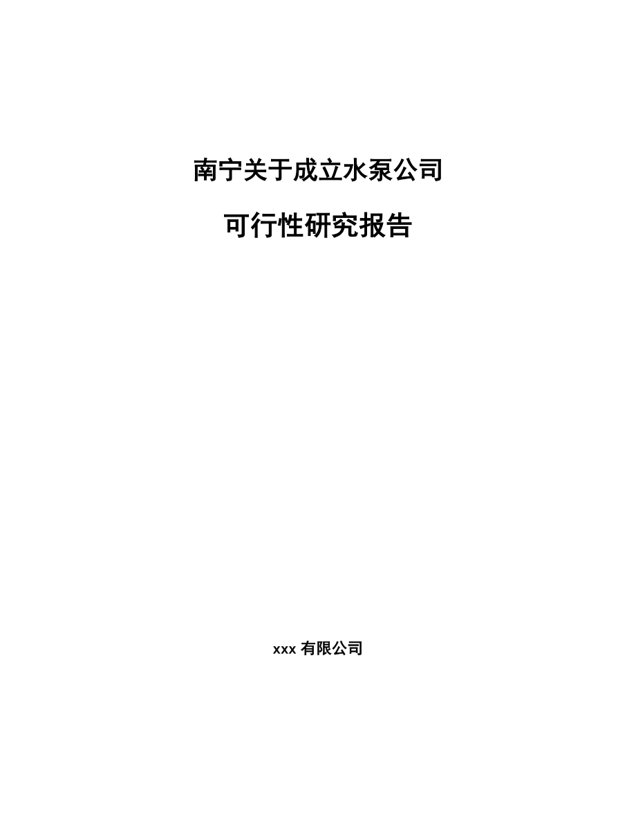 南宁关于成立水泵公司可行性研究报告.docx_第1页