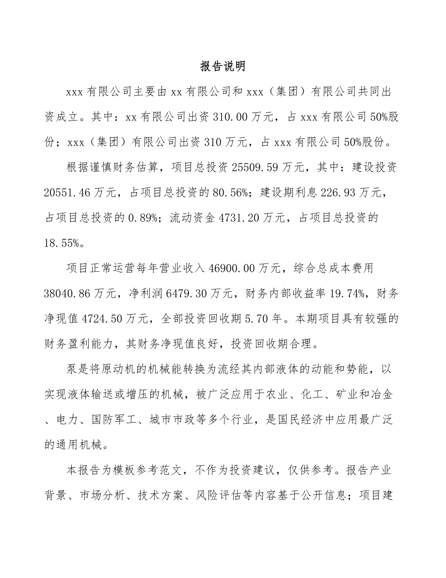 南宁关于成立水泵公司可行性研究报告.docx_第2页
