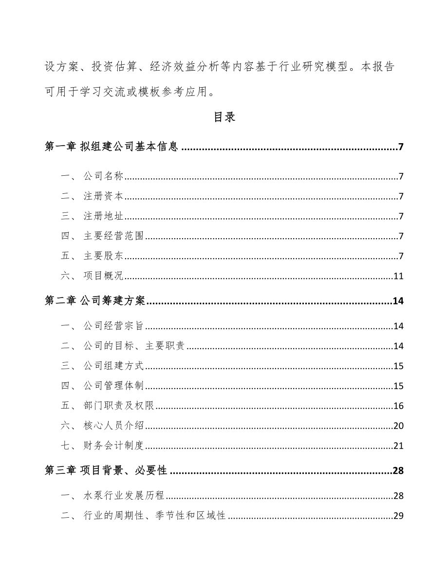 南宁关于成立水泵公司可行性研究报告.docx_第3页