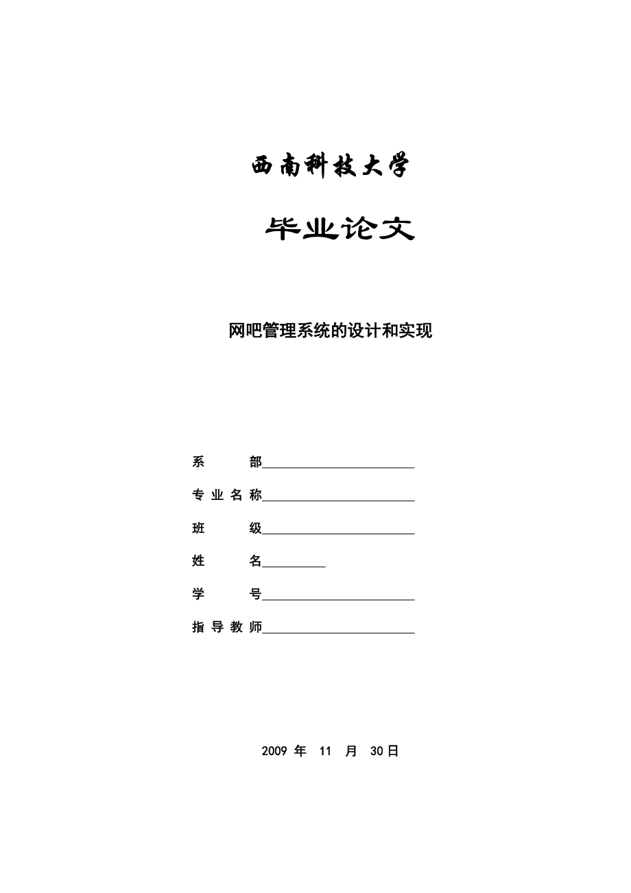 毕业设计论文基于VB的网吧管理系统的设计和实现.doc_第1页