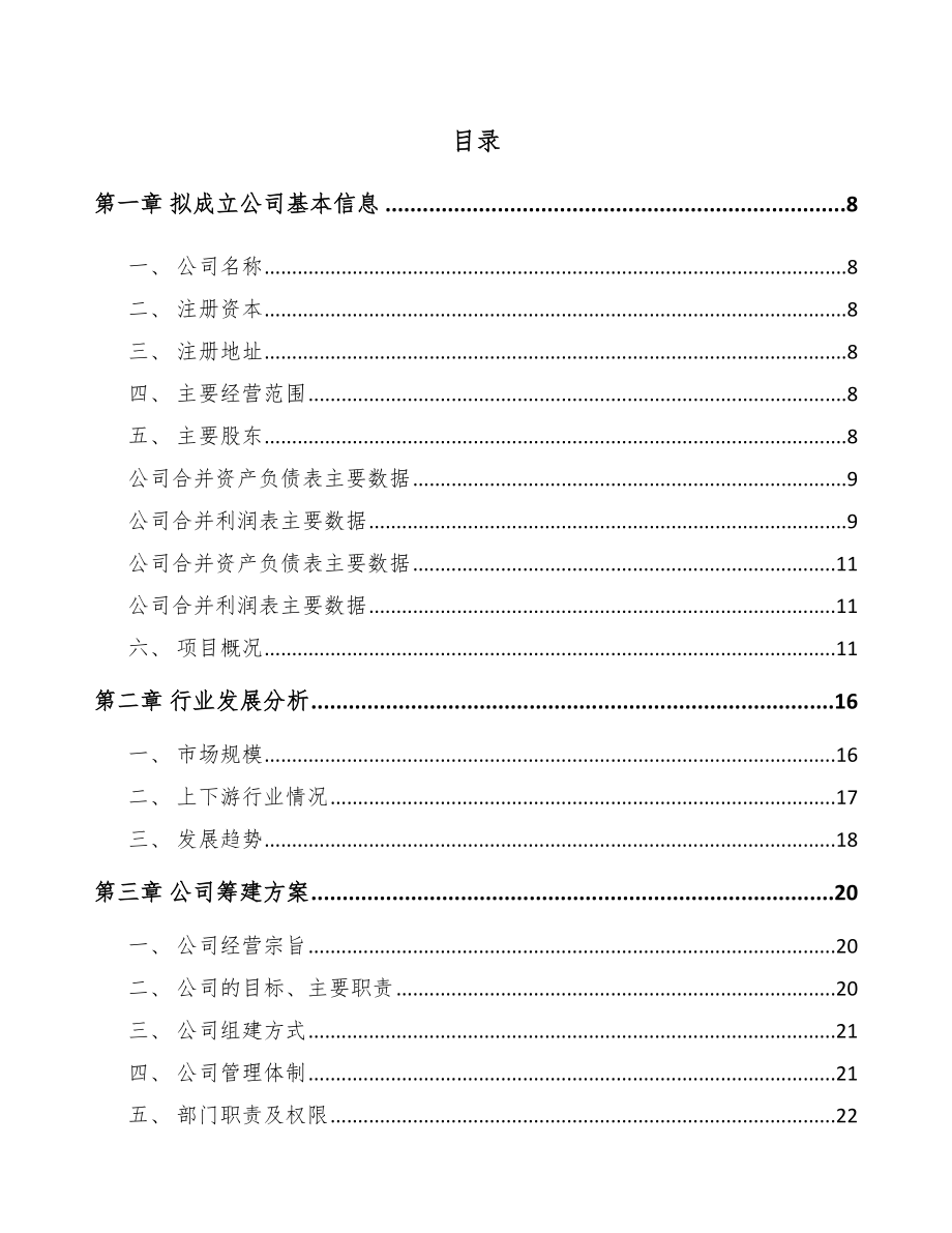 南昌关于成立温度传感器公司可行性研究报告.docx_第2页