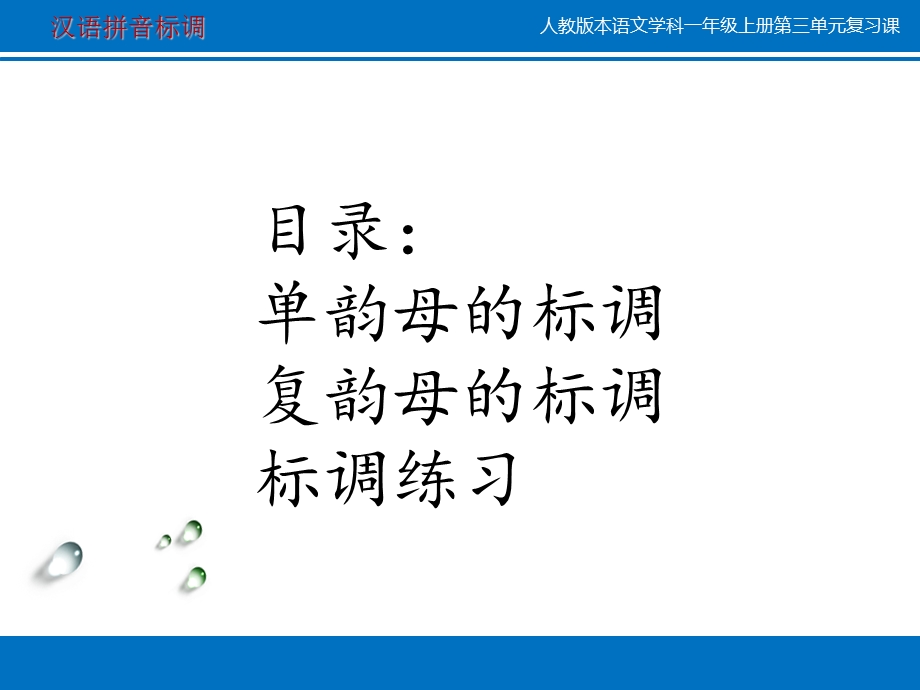 《汉语拼音标调》PPT课件.ppt_第1页