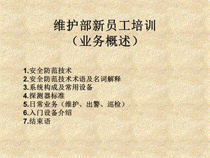 《维护部新员工培训》PPT课件.ppt