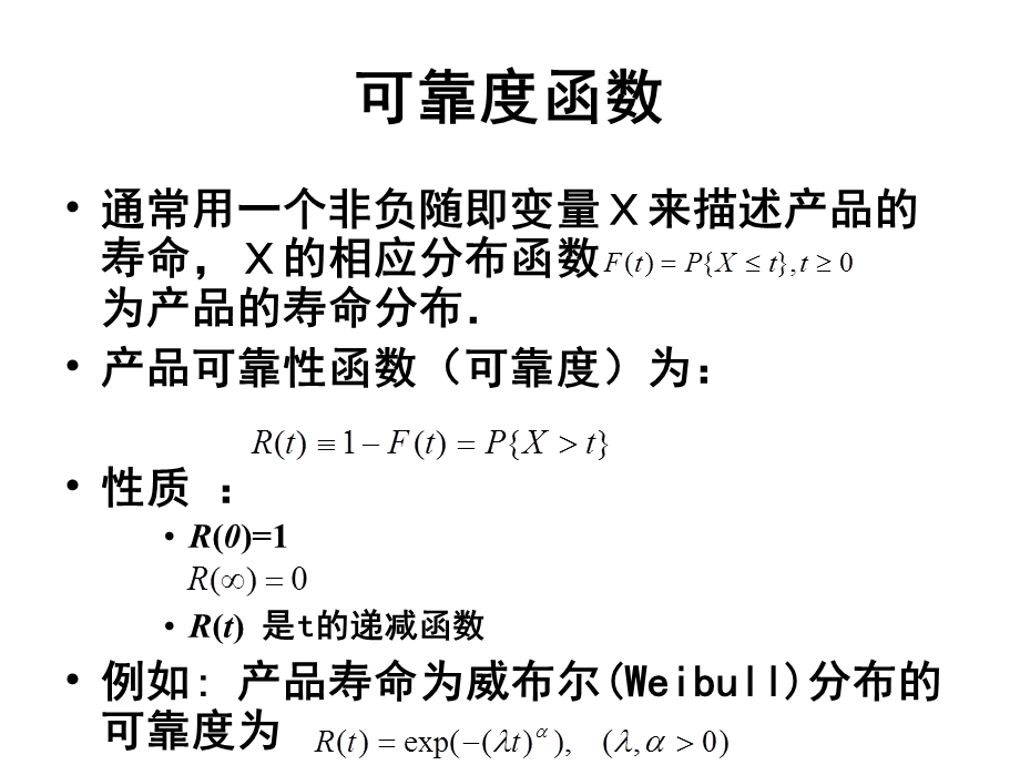 《常见寿命分布》PPT课件.ppt_第2页