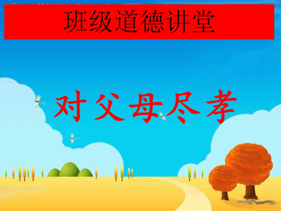 《对父母尽孝》PPT课件.ppt_第1页