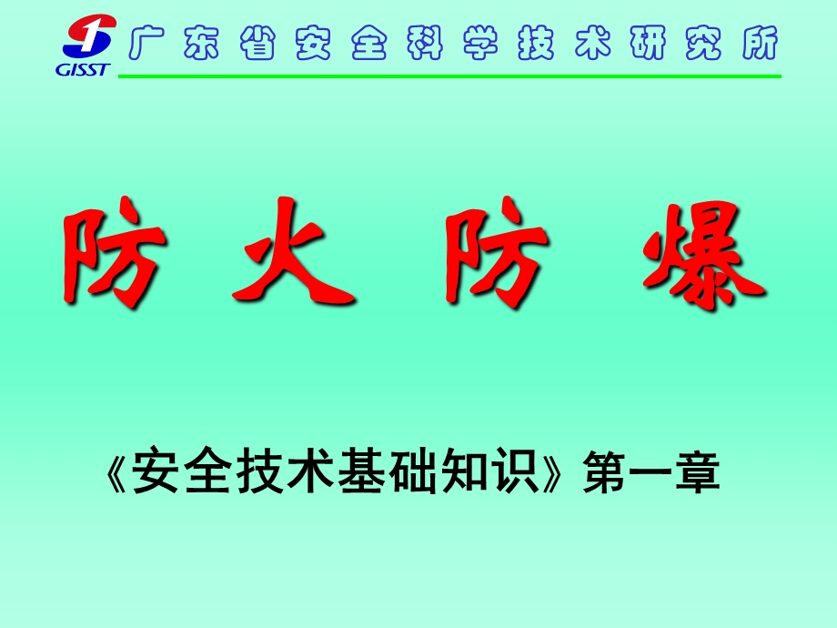 《水主任防火防爆》PPT课件.ppt_第1页