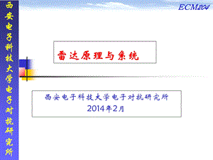 《雷达原理与系统》PPT课件.ppt