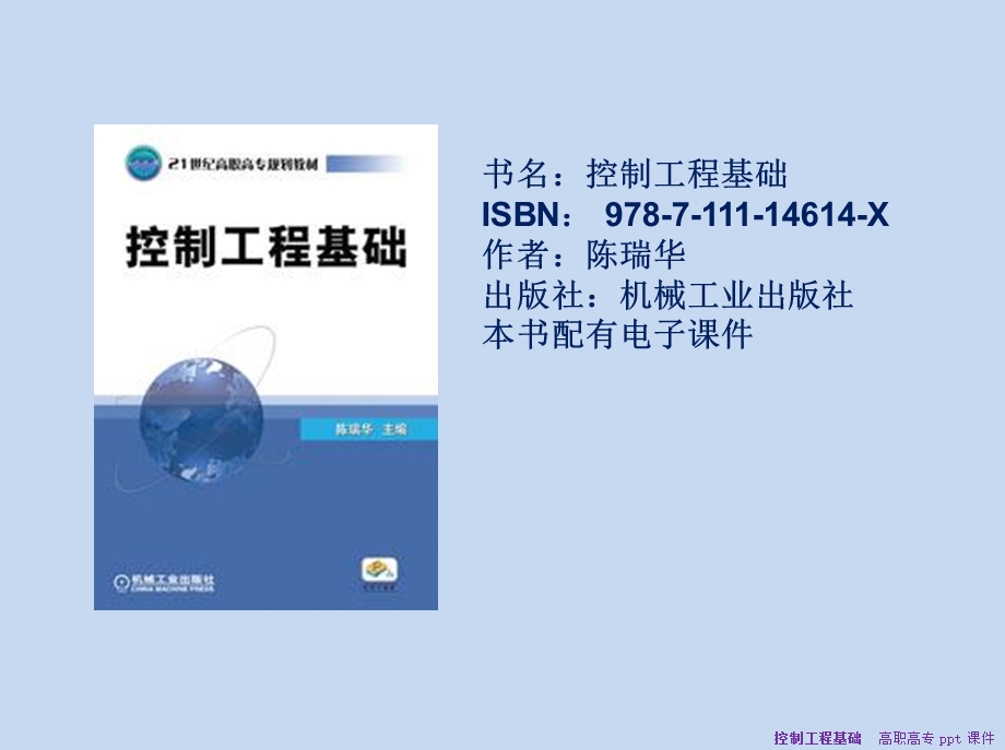 《控制工程基础》PPT课件.ppt_第1页