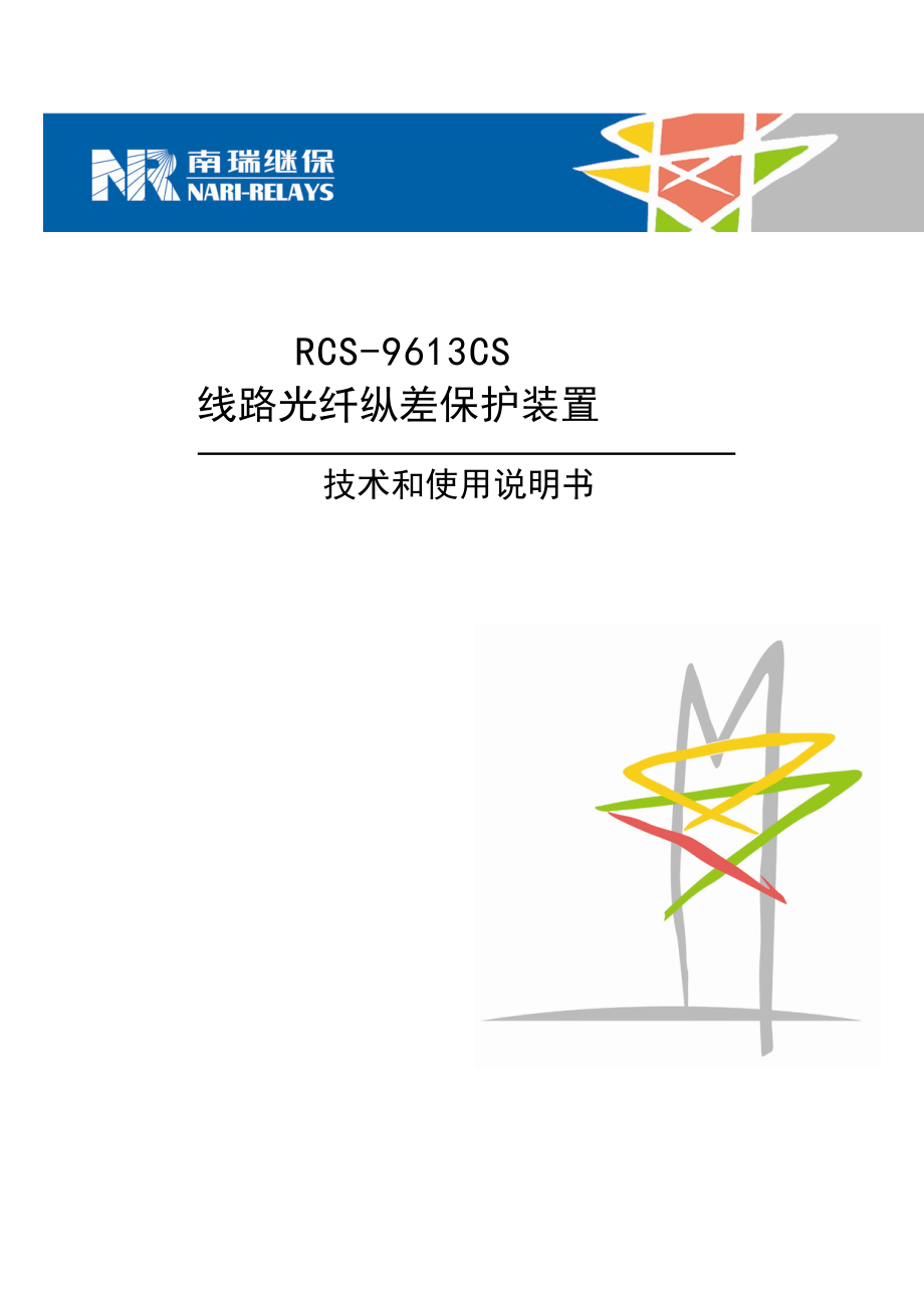 [练习]RCS9613CS线路光纤纵差保护装置技术和使用说明书.doc_第2页