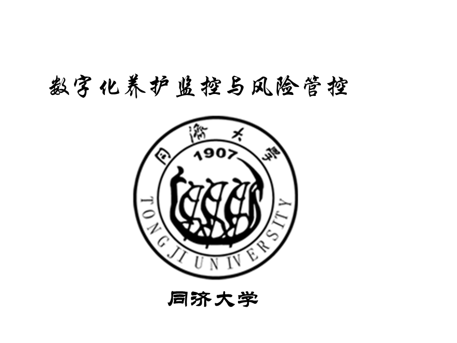 《数字化养护》PPT课件.ppt_第1页