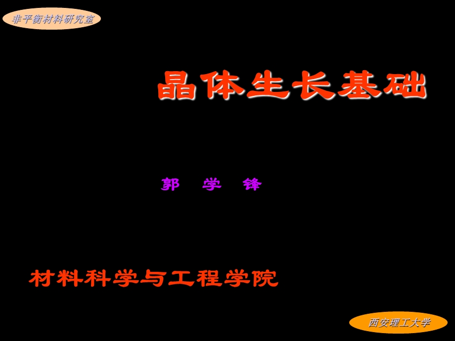 《晶体生长机理》PPT课件.ppt_第1页