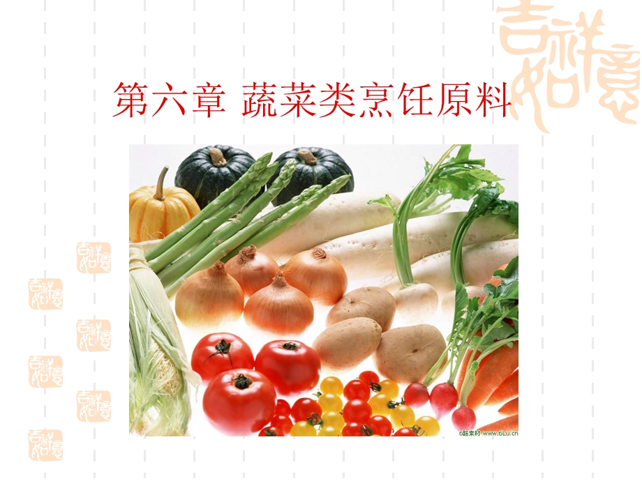 《蔬菜类烹饪原料》PPT课件.ppt_第2页