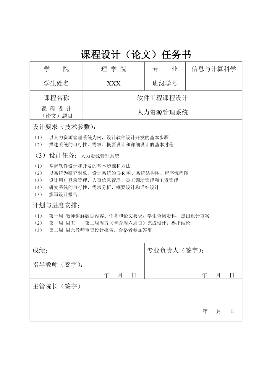 软件工程课程设计人力资源管理系统.doc_第1页