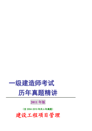 [最新]一级建筑师积年真题及谜底(培植工程项目治理)(2004)12901.doc