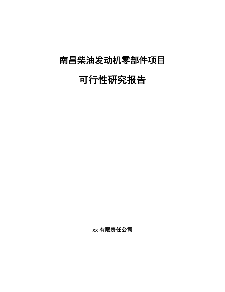 南昌柴油发动机零部件项目可行性研究报告.docx_第1页