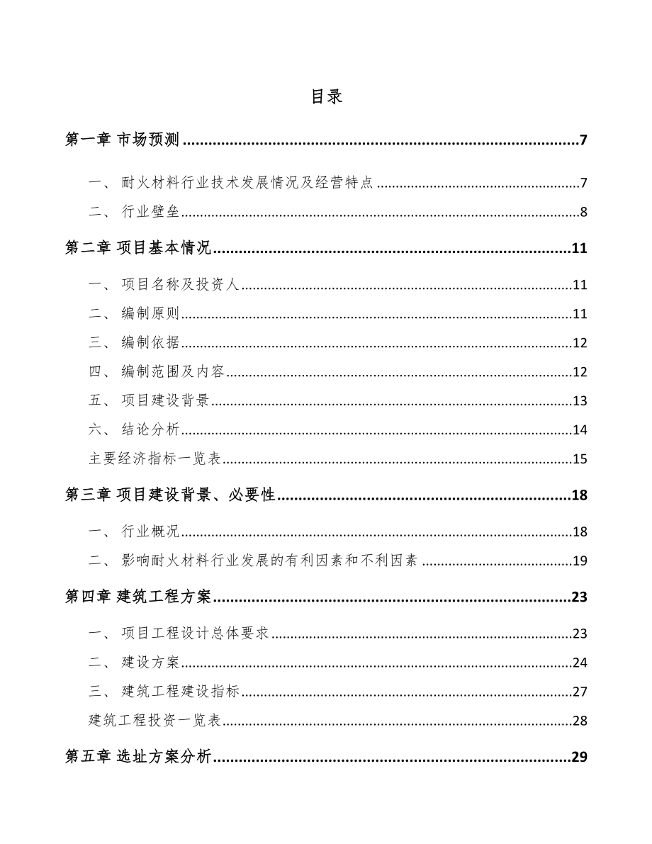 南京耐火材料项目可行性研究报告.docx_第1页