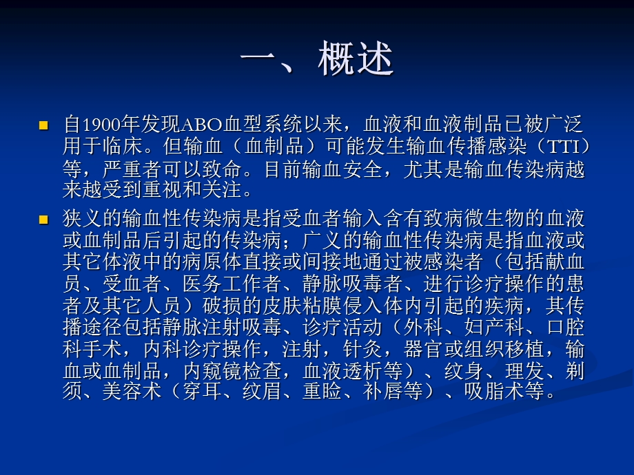 《输血传染病》PPT课件.ppt_第2页