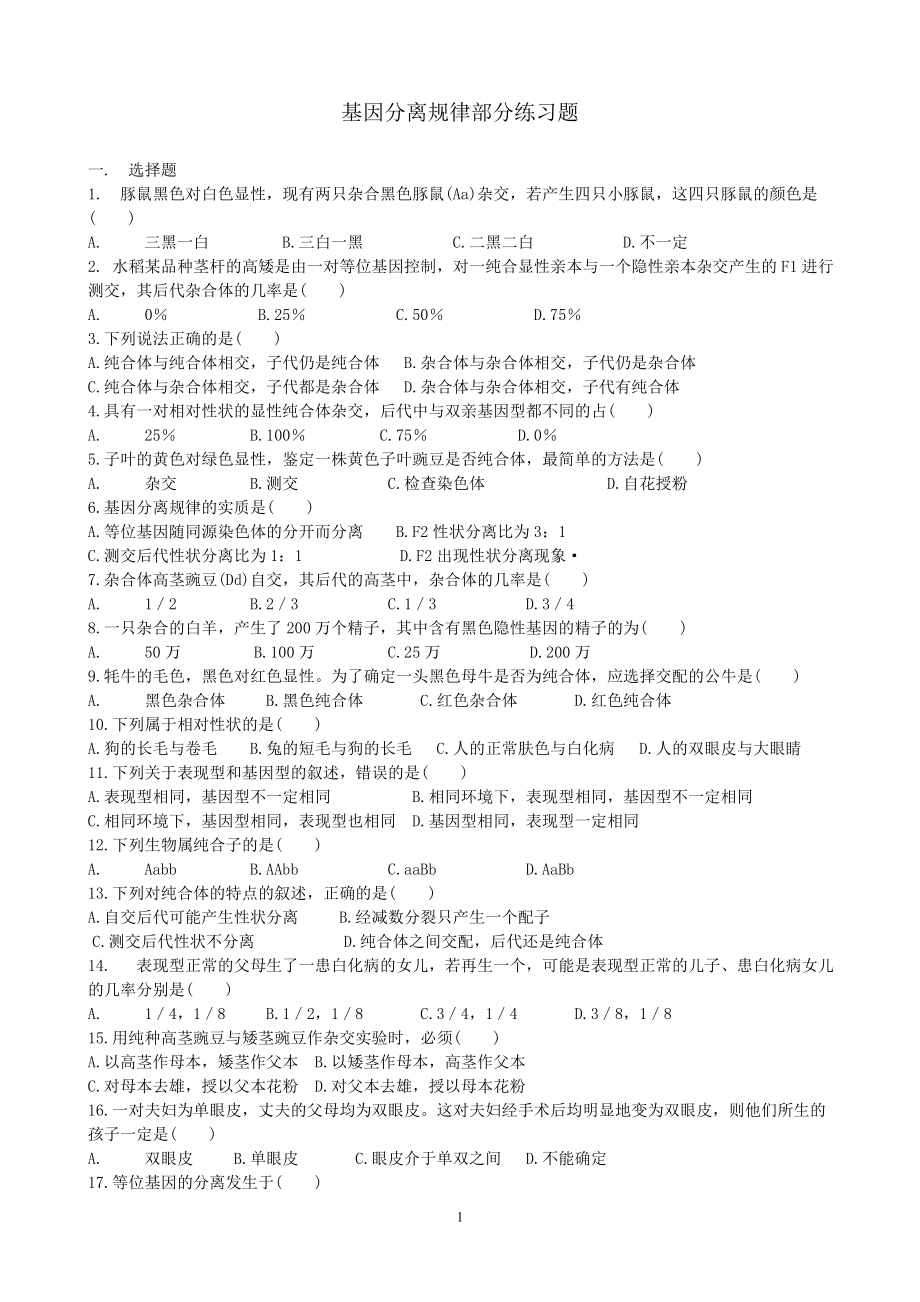 基因分离规律部分练习题.doc_第1页