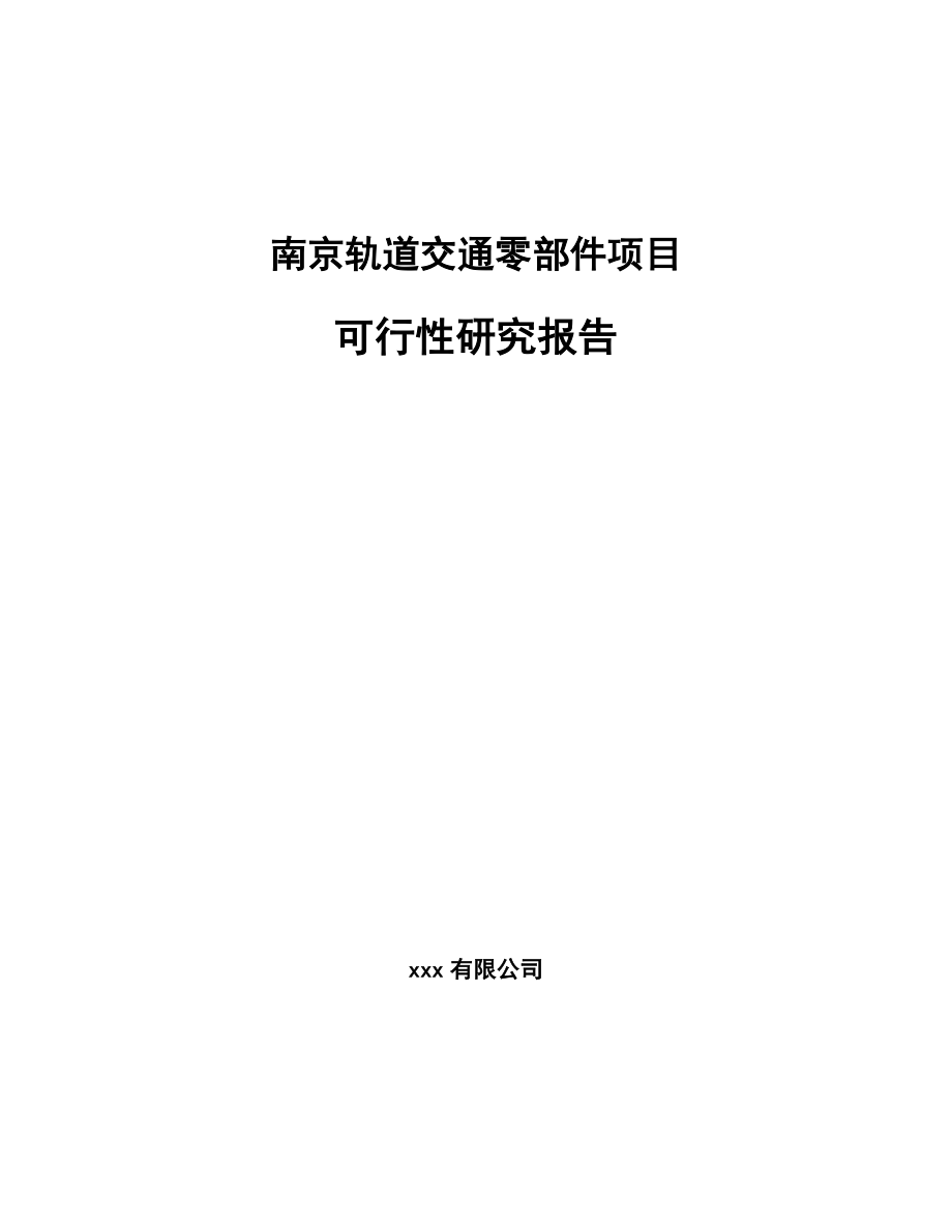 南京轨道交通零部件项目研究报告.docx_第1页