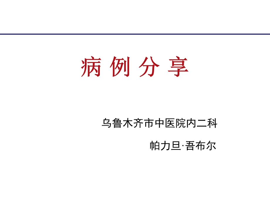 《帕力旦病例分享》PPT课件.ppt_第1页