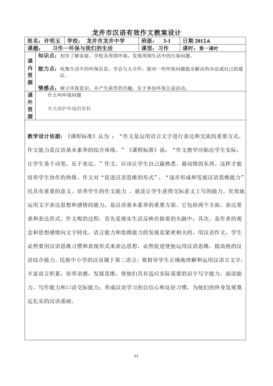 许明玉：“环境与生活”作文指导课教学设计.doc_第1页