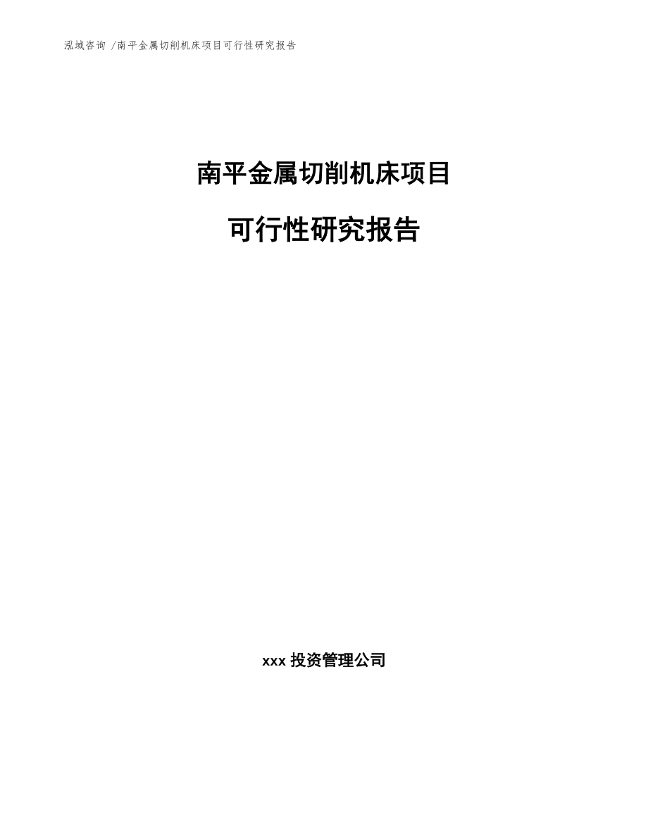 南平金属切削机床项目可行性研究报告范文.docx_第1页